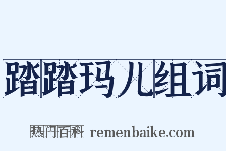 踏踏玛儿组词是什么意思的图片